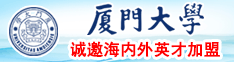 曰日本老女人的比厦门大学诚邀海内外英才加盟